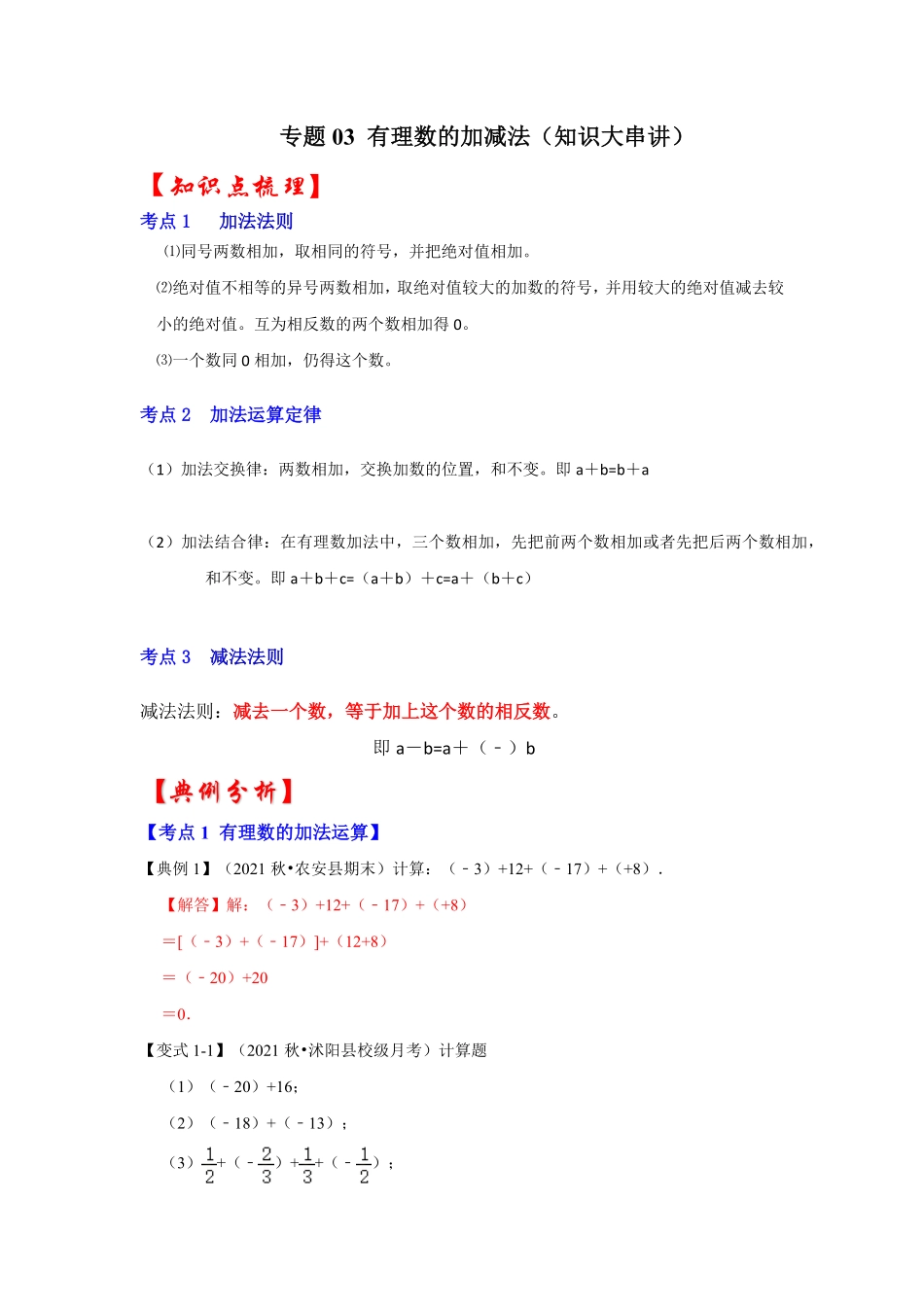 部编数学七年级上册专题03有理数的加减法知识大串讲解析版含答案.pdf_第1页