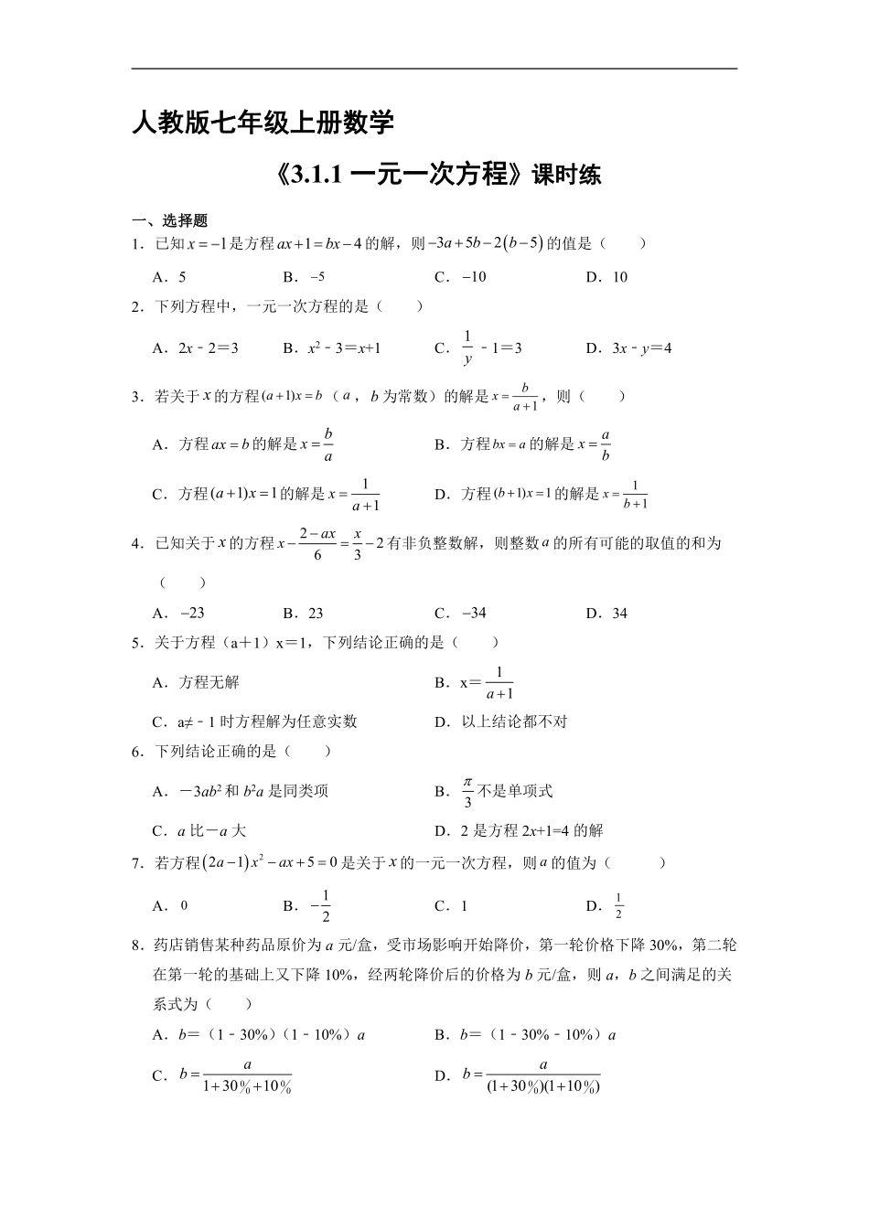 人教版初一七年级上册数学 课时练《 一元一次方程》01含答案.pdf_第1页