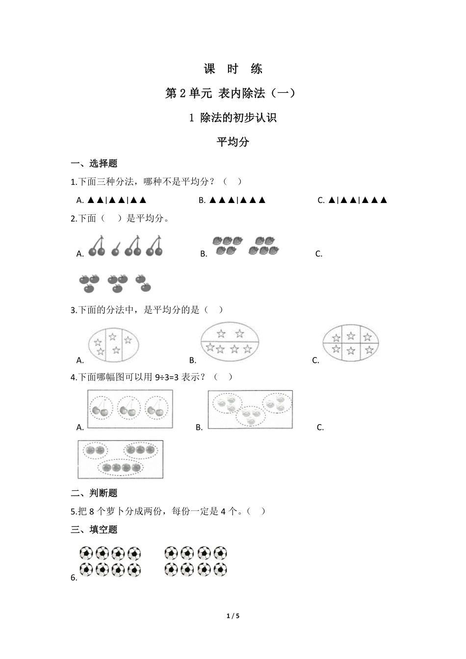 二年级下册数学人教版课时练第2单元《平均分》(含答案)-试题试卷-含答案.pdf_第1页