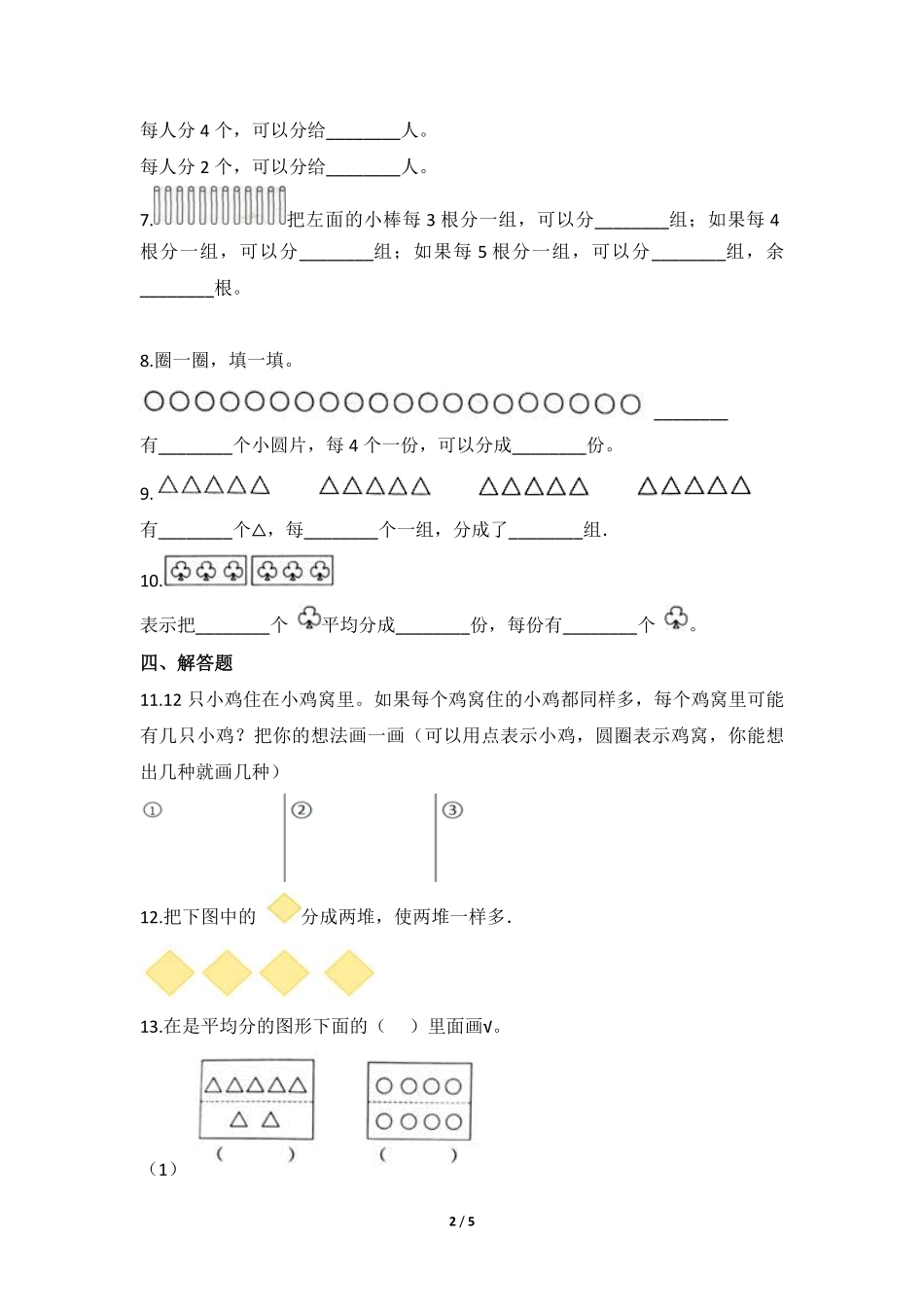 二年级下册数学人教版课时练第2单元《平均分》(含答案)-试题试卷-含答案.pdf_第2页