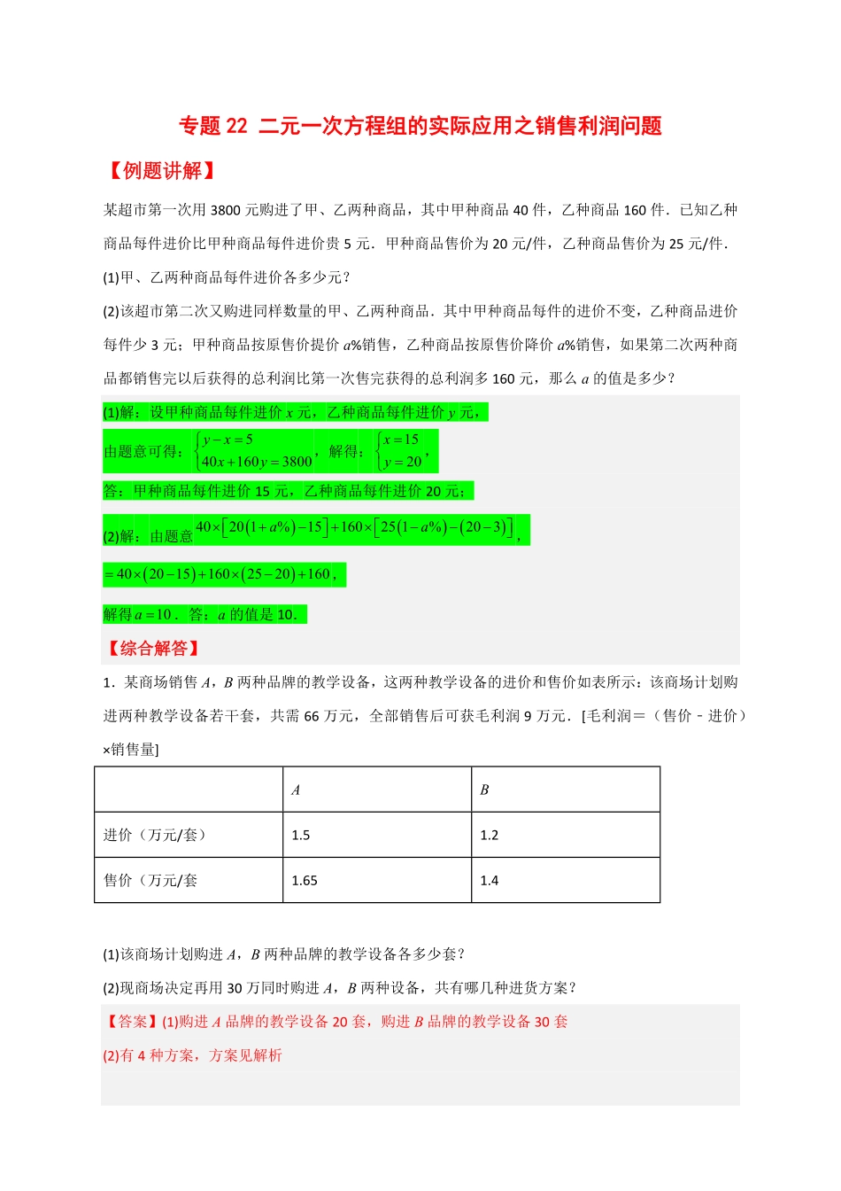 部编数学七年级下册专题22二元一次方程组的实际应用之销售利润问题解析版含答案.pdf_第1页
