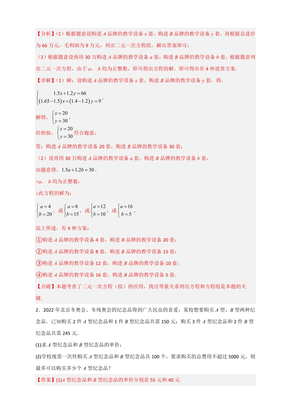 部编数学七年级下册专题22二元一次方程组的实际应用之销售利润问题解析版含答案.pdf_第2页