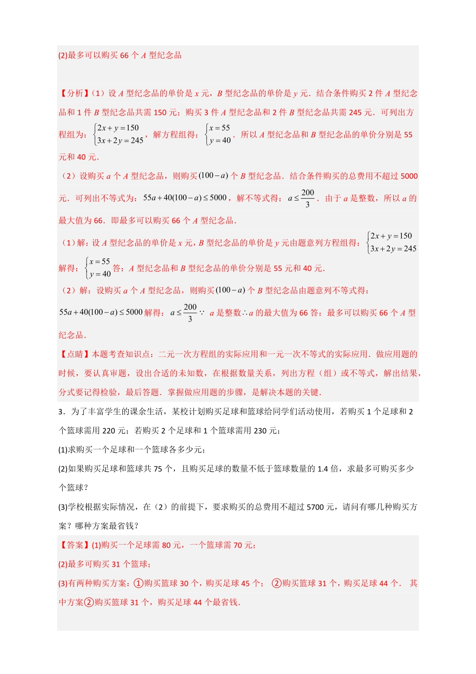 部编数学七年级下册专题22二元一次方程组的实际应用之销售利润问题解析版含答案.pdf_第3页