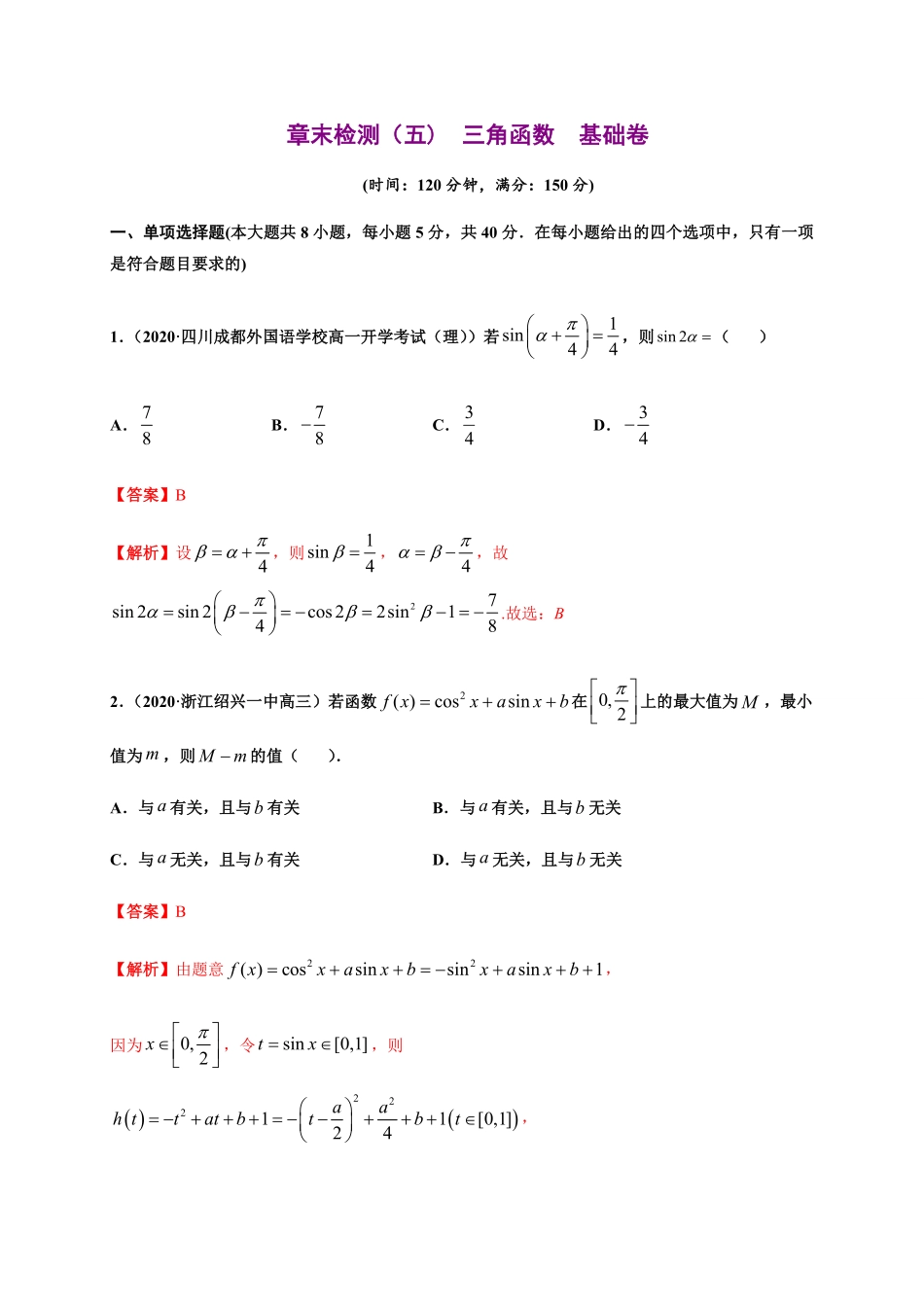 专题23 三角函数基础测评卷高一数学单元复习人教A版2019必修第一册含答案.pdf_第1页