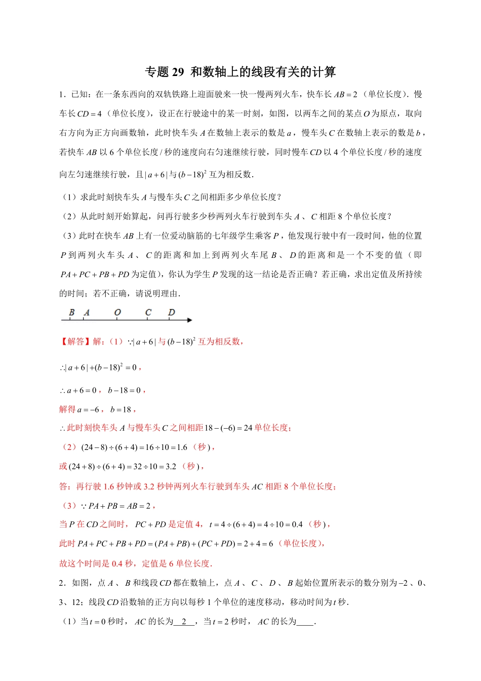 部编数学七年级上册专题29和数轴上册的线段有关的计算解析版含答案.pdf_第1页
