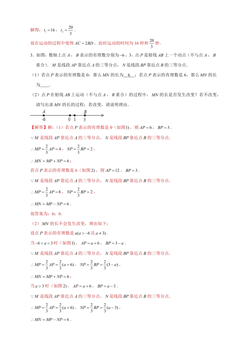 部编数学七年级上册专题29和数轴上册的线段有关的计算解析版含答案.pdf_第3页