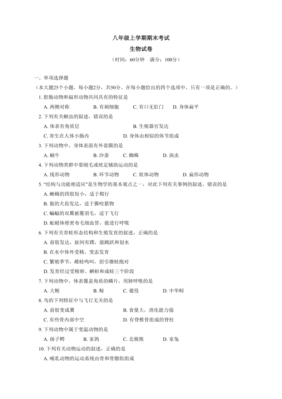 人教版生物八年级上册期末测试卷4含答案含答案.pdf_第1页