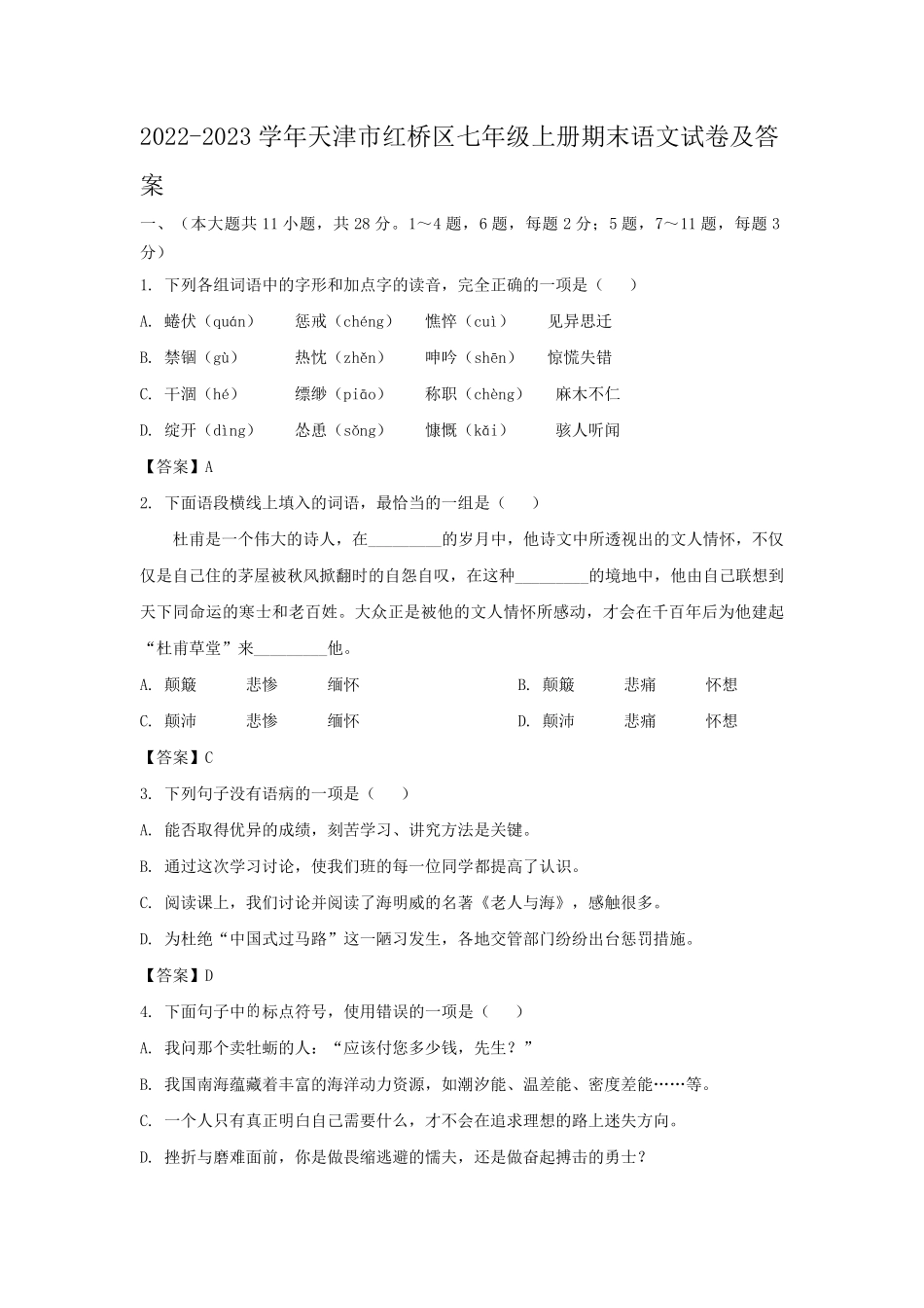 2022-2023学年天津市红桥区七年级上册期末语文试卷及答案.pdf_第1页
