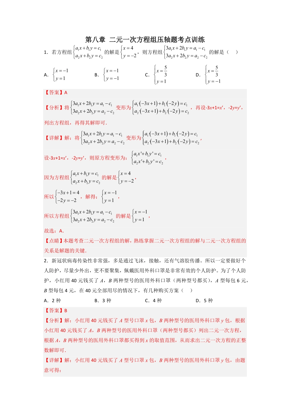 部编数学七年级下册第八章二元一次方程组压轴题考点训练解析版含答案.pdf_第1页