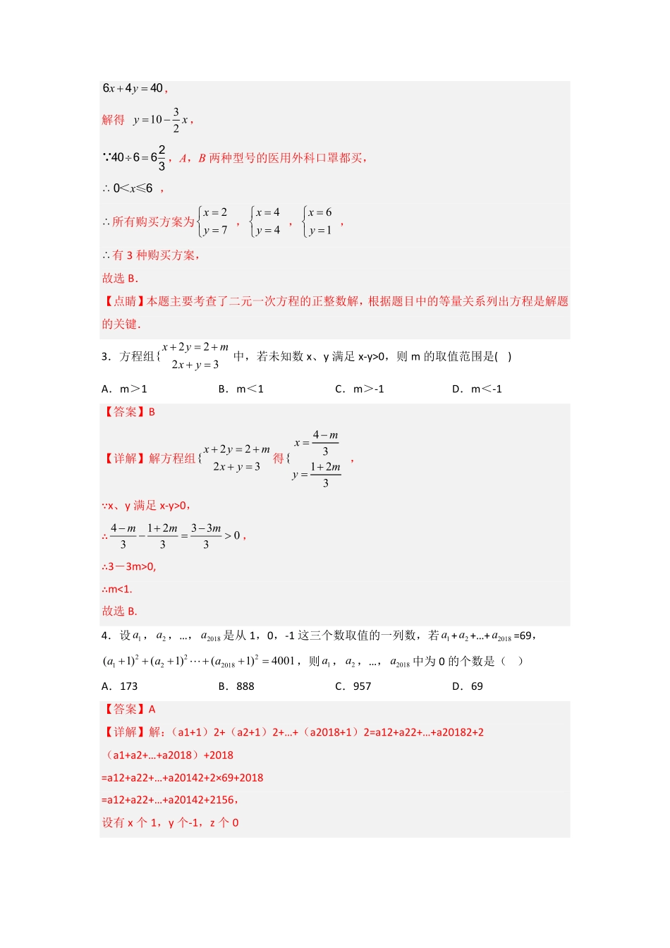 部编数学七年级下册第八章二元一次方程组压轴题考点训练解析版含答案.pdf_第2页