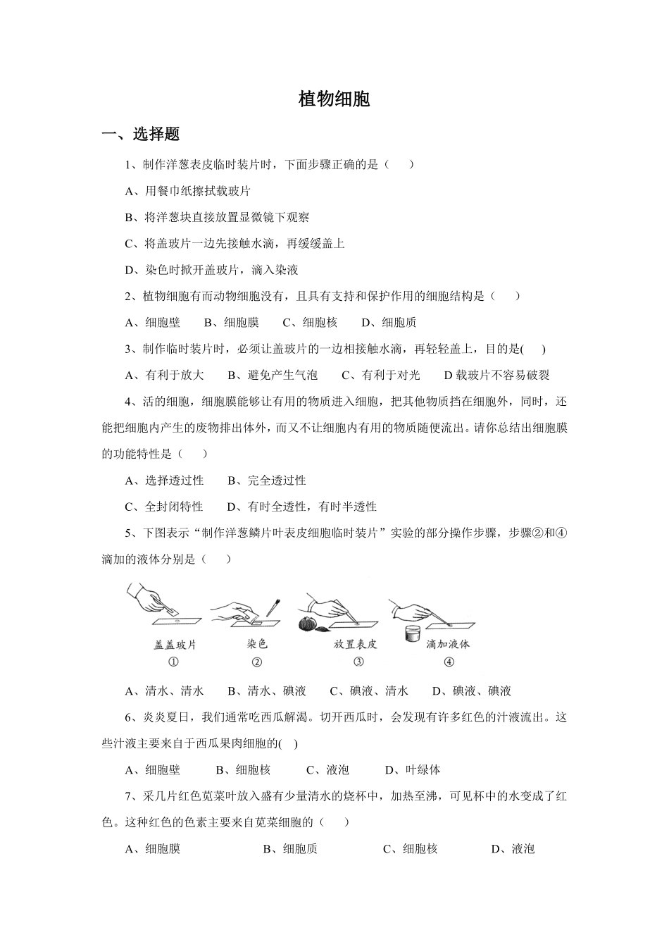 《植物细胞》课时练试卷1含答案.pdf_第1页