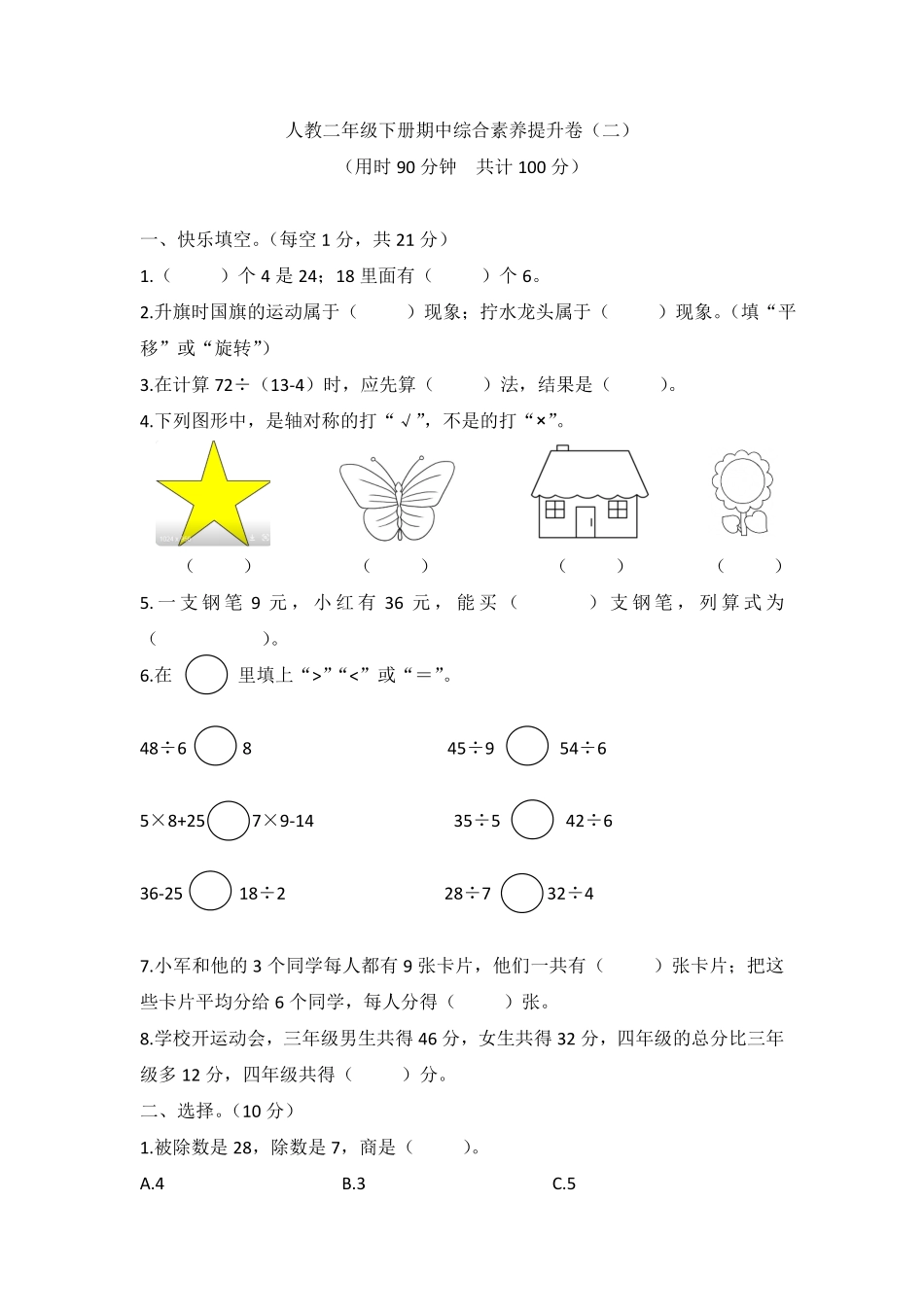 【高频考点易错】2021-2022年数学二年级下册 期中综合素养提升卷二人教版，含答案.pdf_第1页