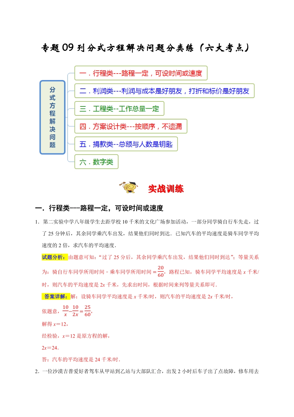 部编数学八年级上册专题09列分式方程解决问题分类练六大考点期末真题精选解析版含答案.pdf_第1页