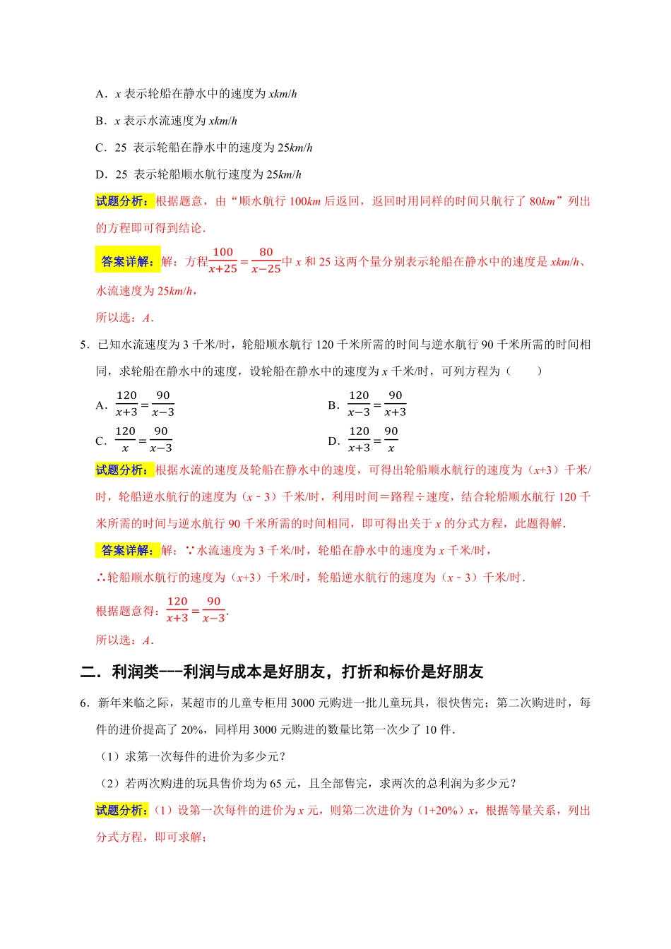 部编数学八年级上册专题09列分式方程解决问题分类练六大考点期末真题精选解析版含答案.pdf_第3页