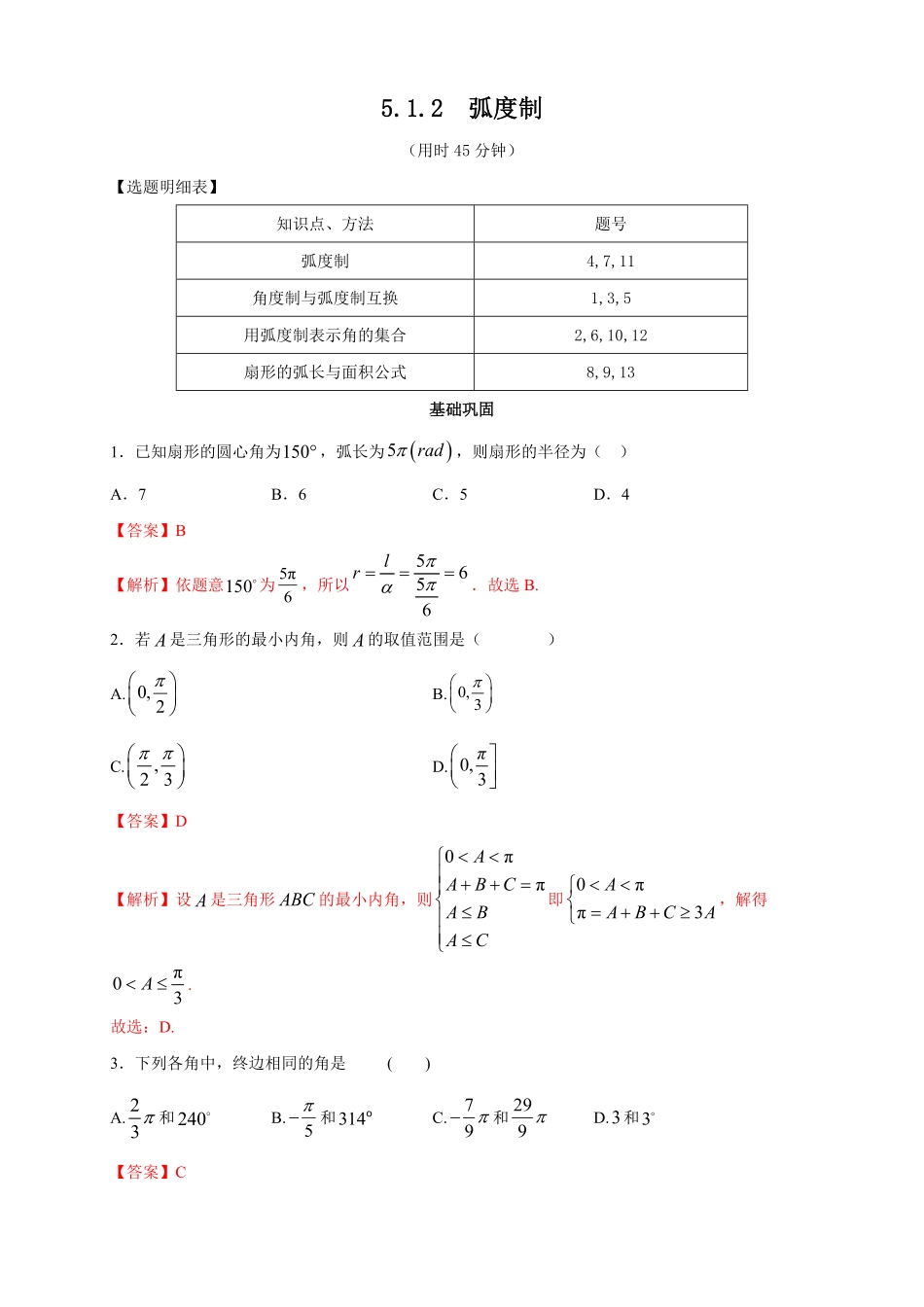 高中试卷-5.1.2 弧度制 练习2(含答案).pdf_第1页