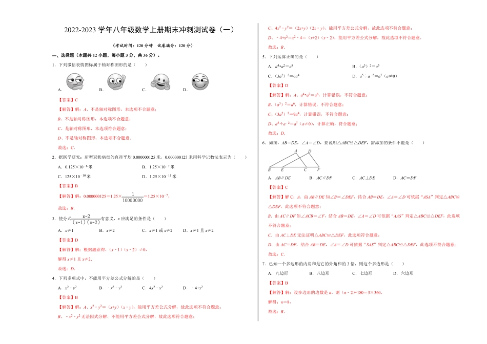 部编数学八年级上册期末冲刺测试卷一解析版含答案.pdf_第1页