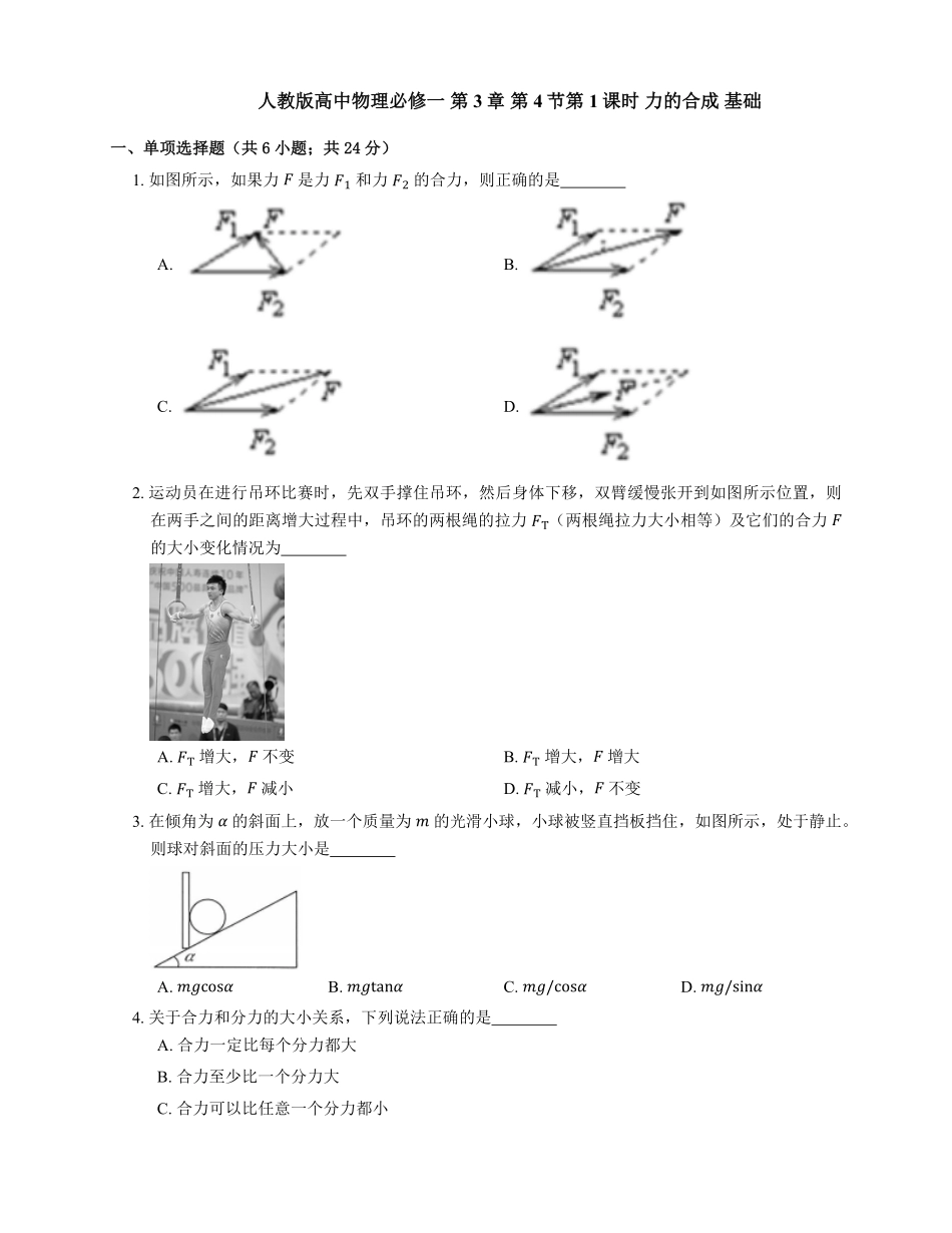 人教版高中物理必修一 第3章 第4节第1课时 力的合成 基础练习(Word版含答案).pdf_第1页