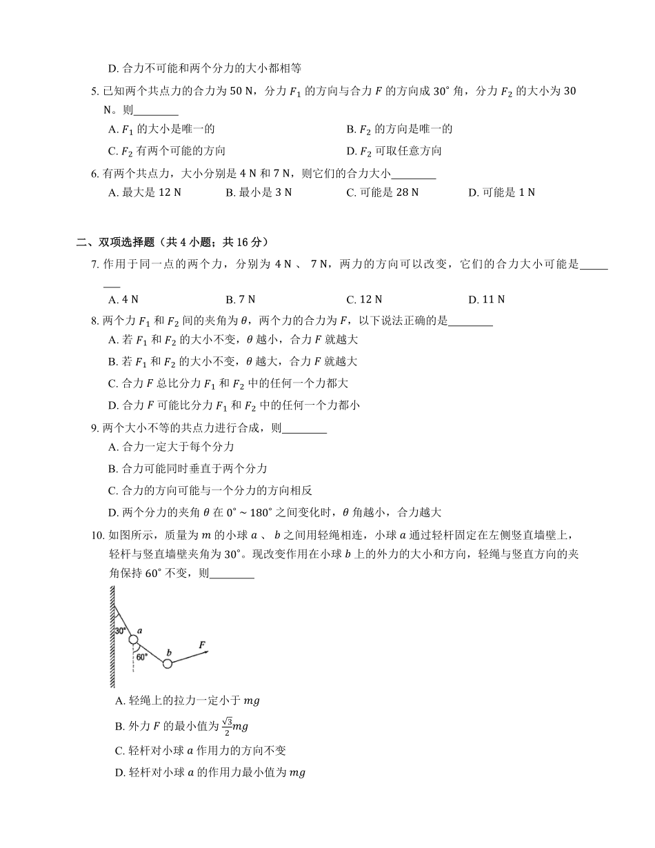 人教版高中物理必修一 第3章 第4节第1课时 力的合成 基础练习(Word版含答案).pdf_第2页