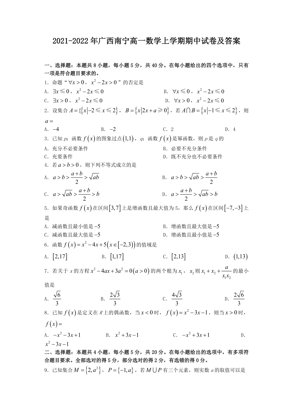 2021-2022年广西南宁高一数学上学期期中试卷及答案.pdf_第1页