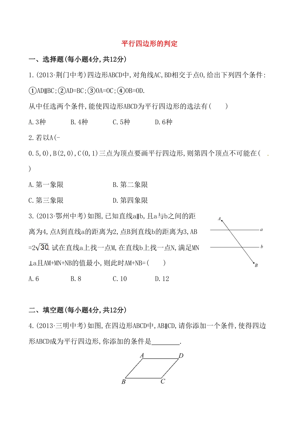部编数学八年级下册《平行四边形的判定》基础测试卷及答案含答案.pdf_第1页