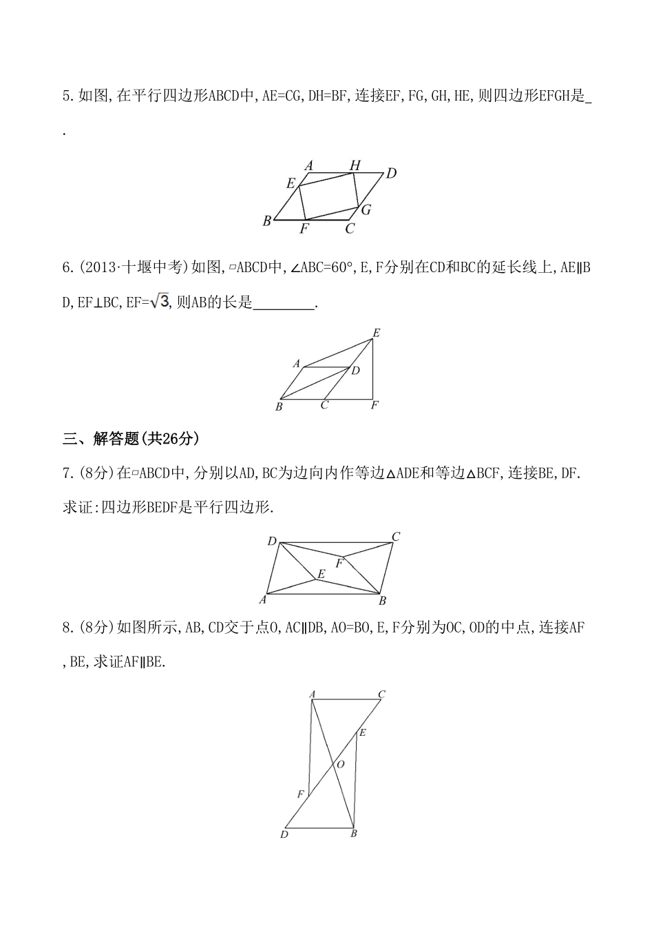 部编数学八年级下册《平行四边形的判定》基础测试卷及答案含答案.pdf_第2页