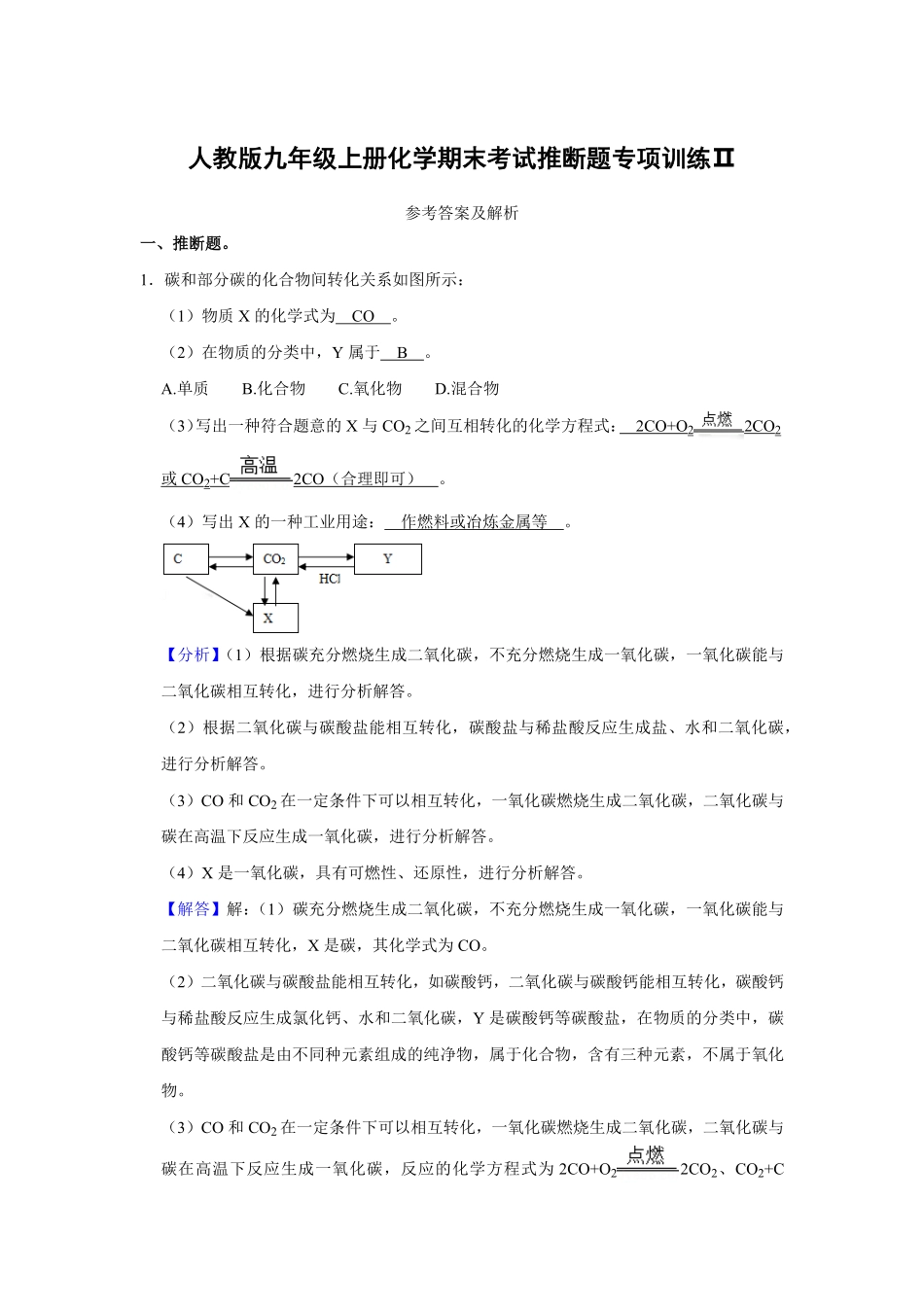 人教版九年级上册化末考试推断题专项训练Ⅱ解析卷.pdf_第1页