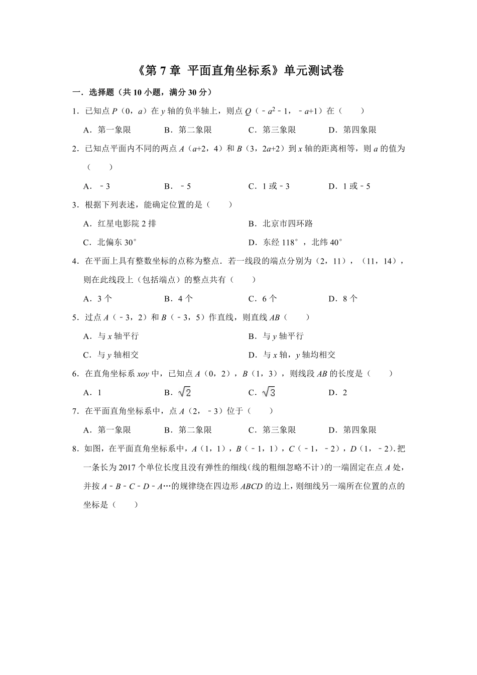 人教版七年级下册数学第七章平面直角坐标系 综合训练02含答案.pdf_第1页