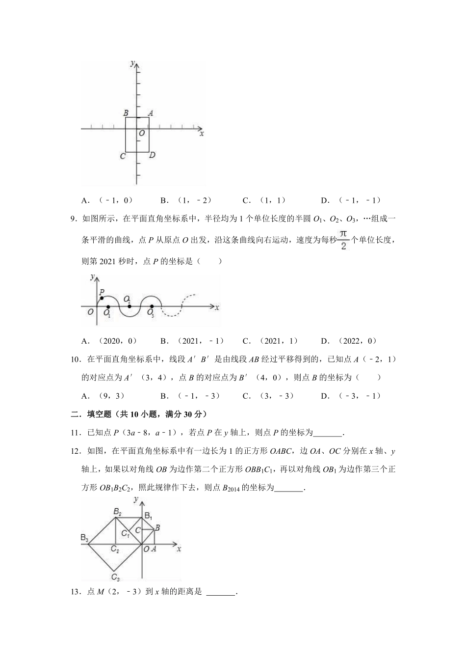 人教版七年级下册数学第七章平面直角坐标系 综合训练02含答案.pdf_第2页