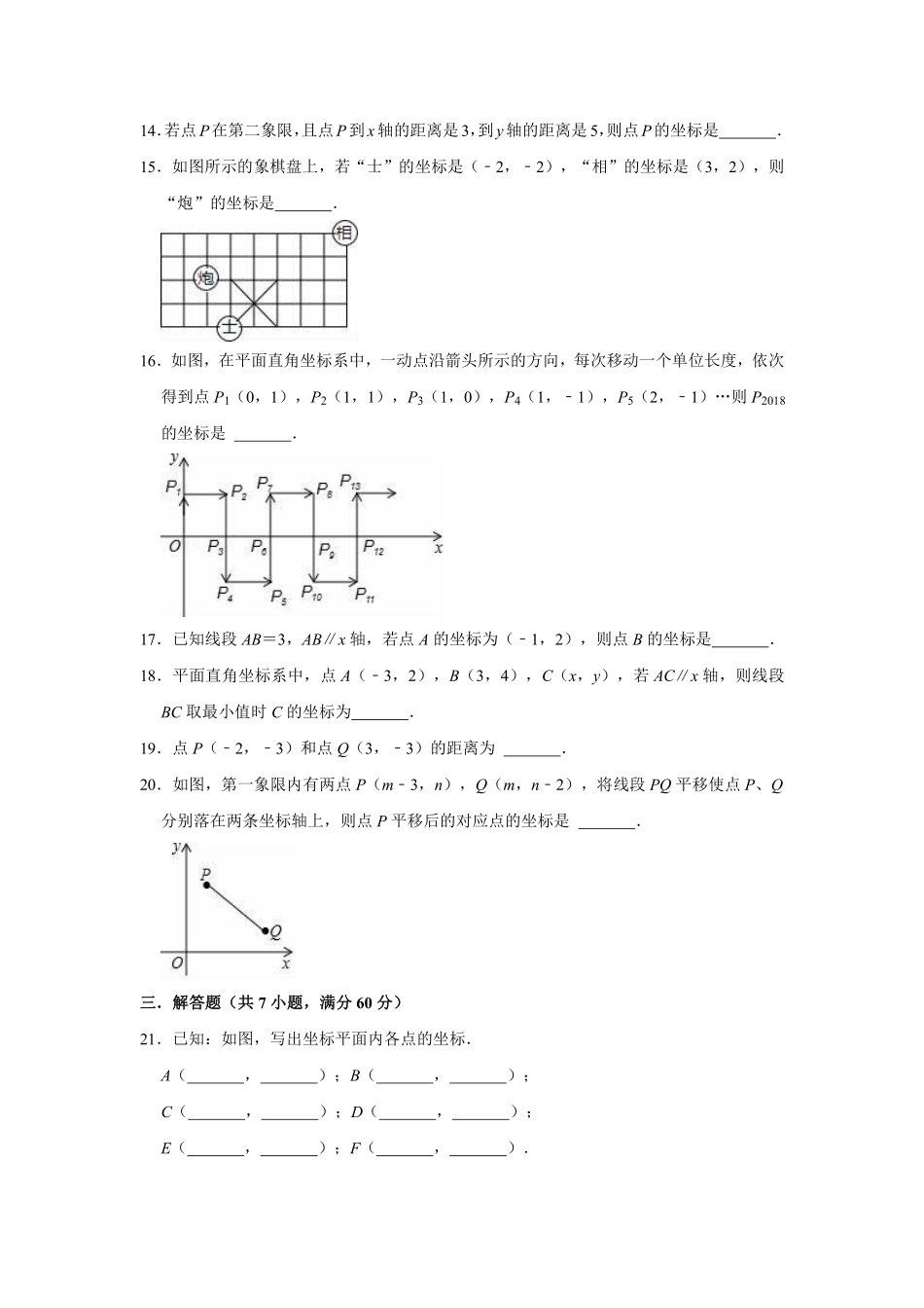 人教版七年级下册数学第七章平面直角坐标系 综合训练02含答案.pdf_第3页