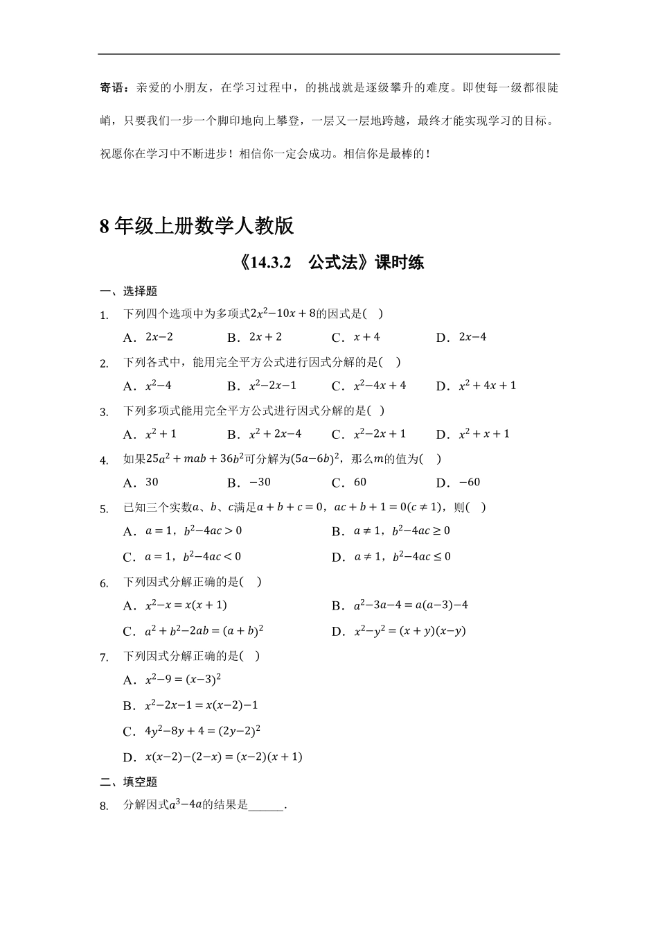 八年级上册数学人教版课时练.3.2 公式法-试卷配答案2.pdf_第1页