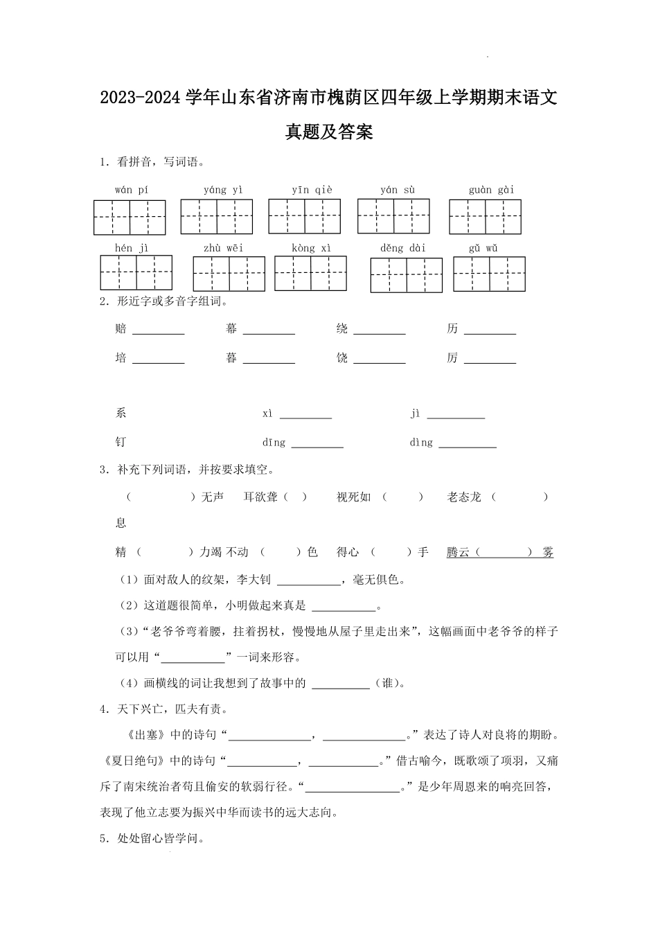 2023-2024学年山东省济南市槐荫区四年级上学期期末语文真题及答案.pdf_第1页