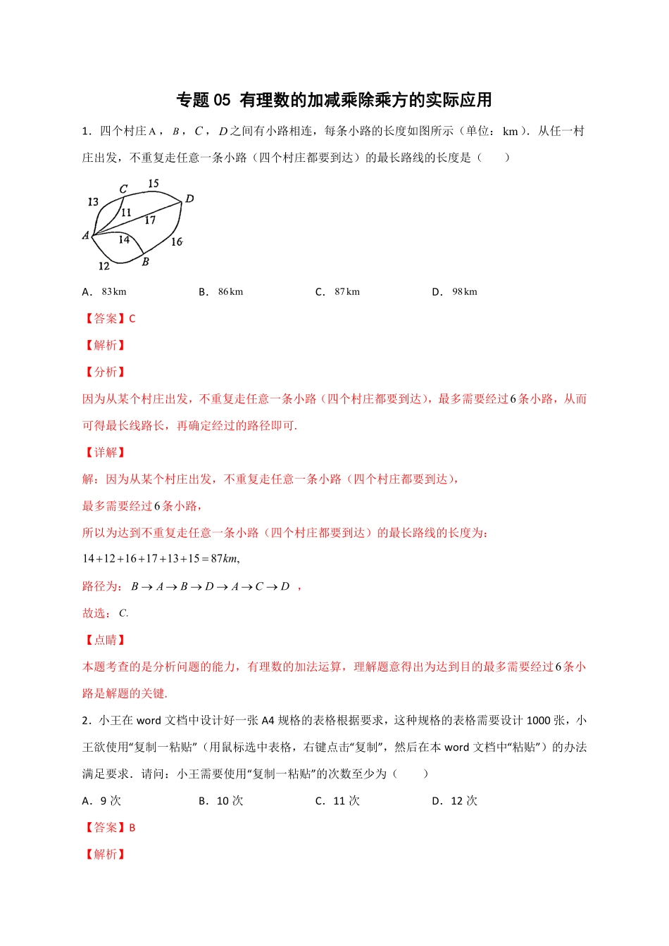 部编数学七年级上册专题05有理数的加减乘除乘方的实际应用解析版含答案.pdf_第1页