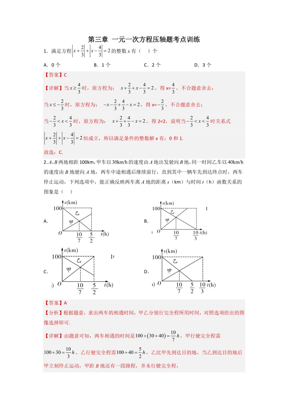 部编数学七年级上册第三章一元一次方程压轴题考点训练解析版含答案.pdf_第1页