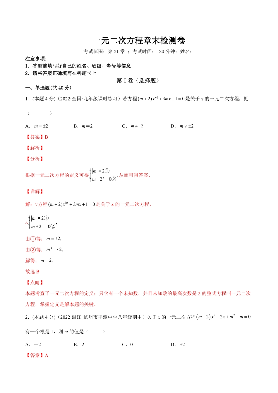 部编数学九年级上册第21章一元二次方程章末检测卷【一题三变系列】2023考点题型精讲(解析版)含答案.pdf_第1页