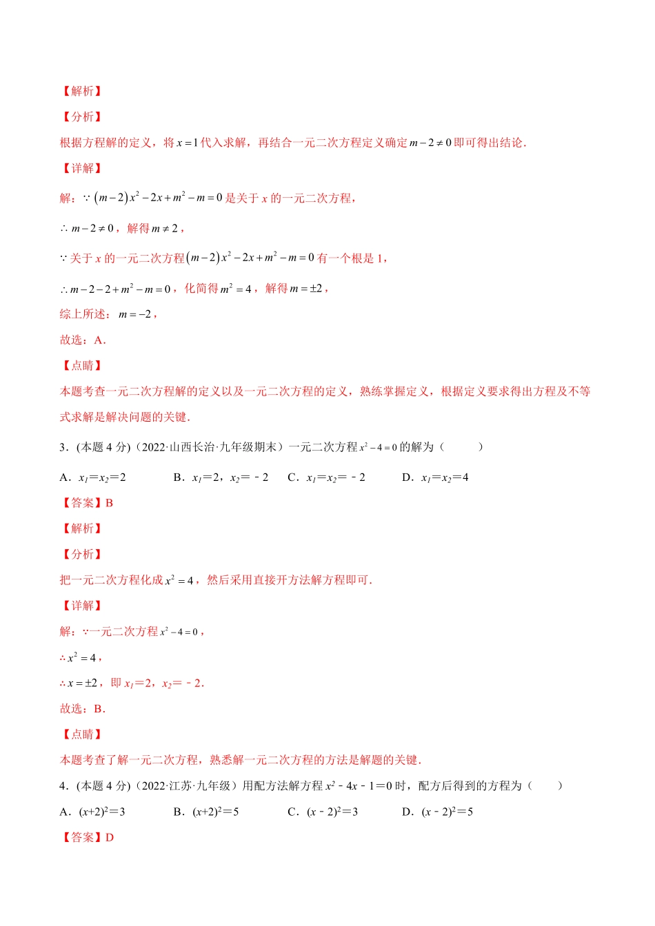 部编数学九年级上册第21章一元二次方程章末检测卷【一题三变系列】2023考点题型精讲(解析版)含答案.pdf_第2页
