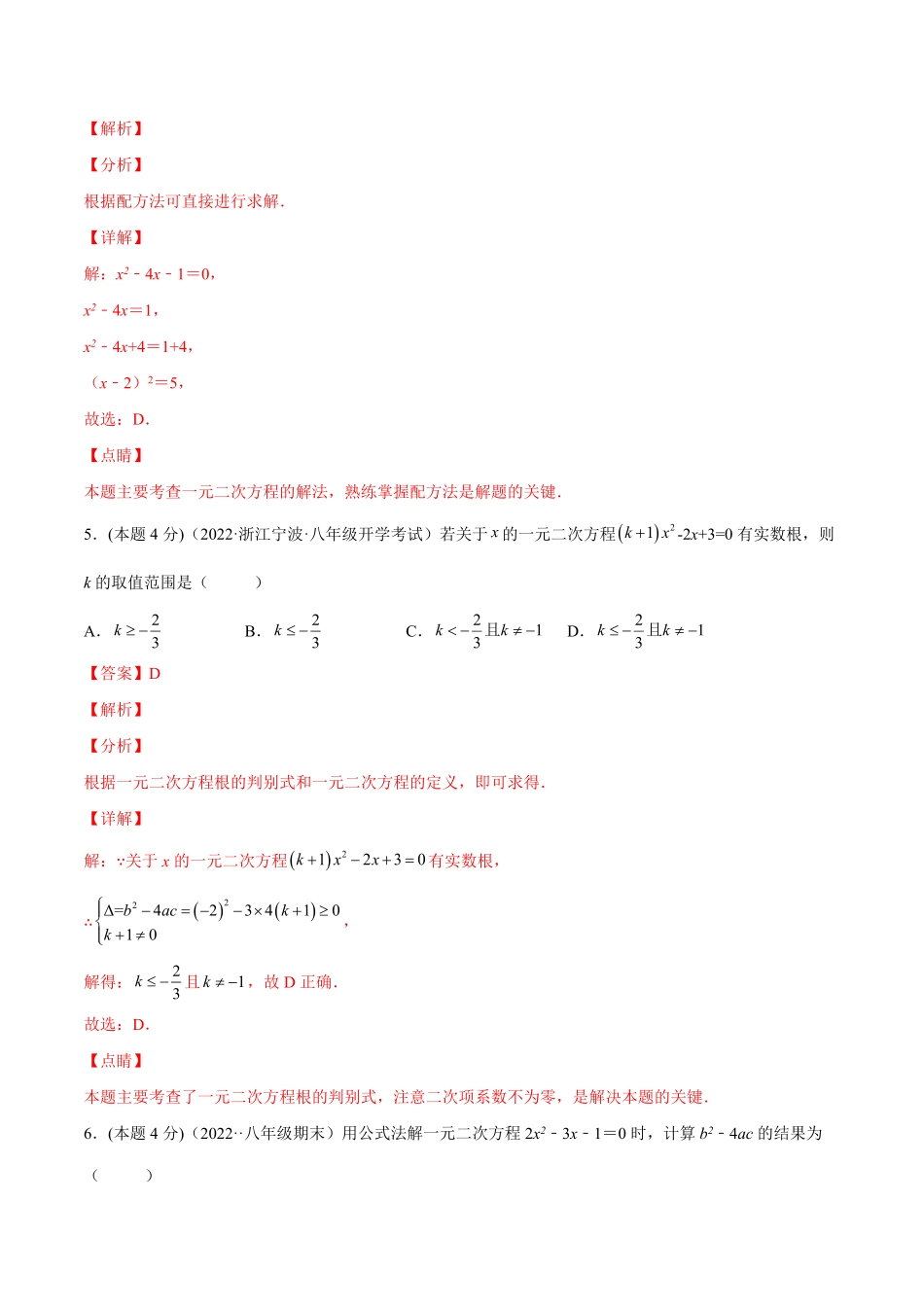 部编数学九年级上册第21章一元二次方程章末检测卷【一题三变系列】2023考点题型精讲(解析版)含答案.pdf_第3页