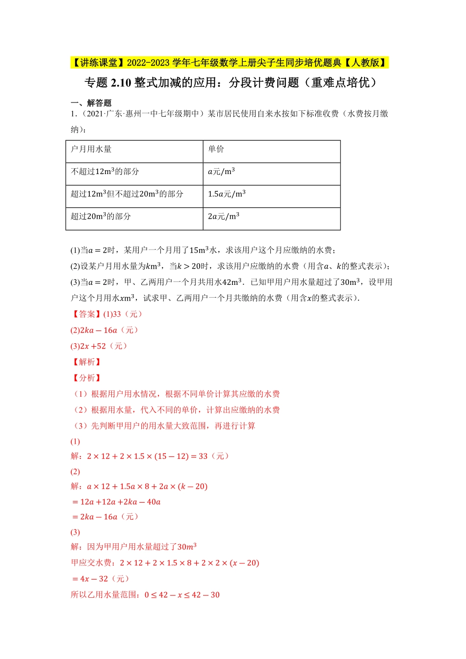 部编数学七年级上册专题2.10整式加减的应用：分段计费问题重难点培优2023年7上册同步培优解析版【人教版】含答案.pdf_第1页