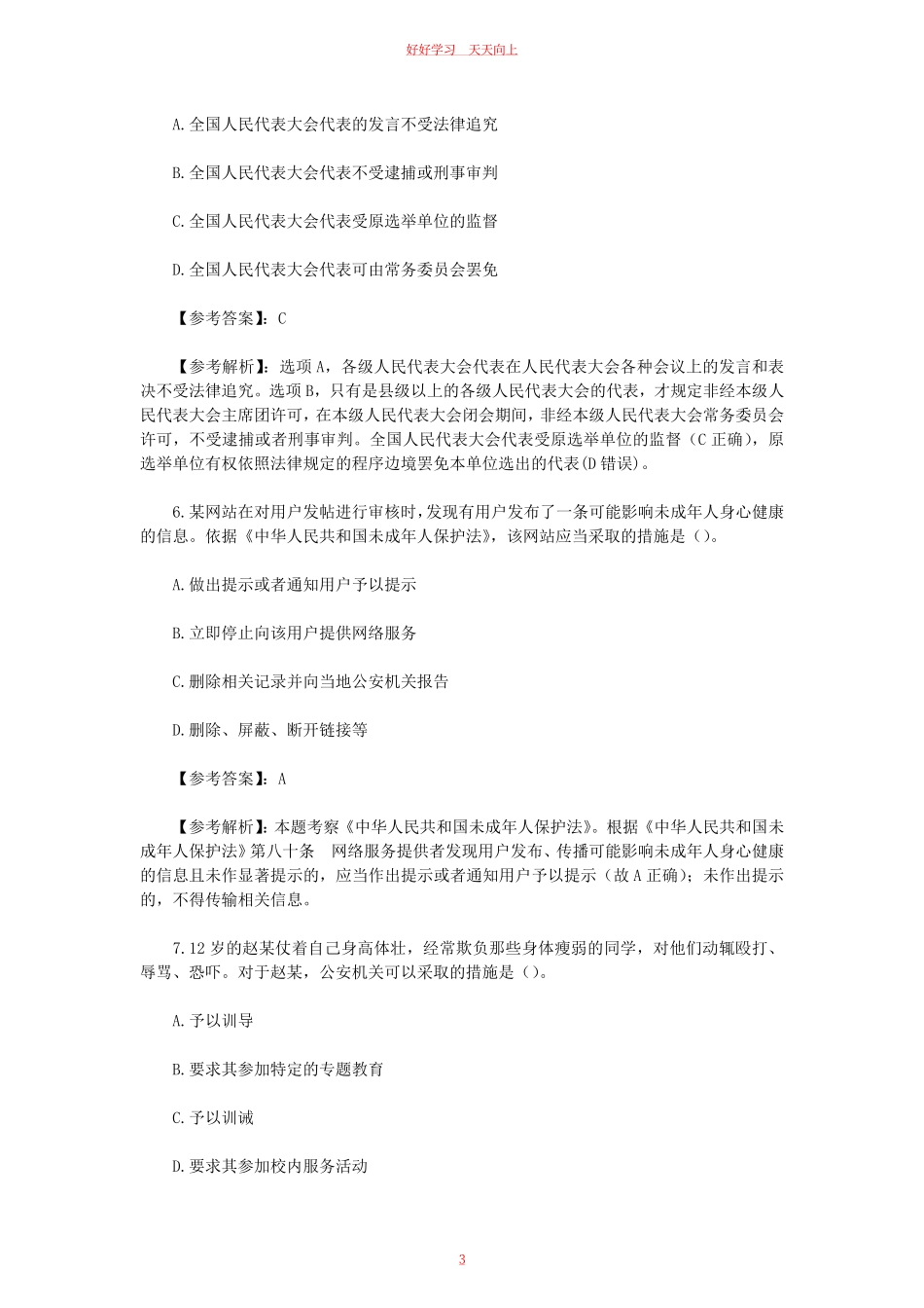 2023上半年贵州教师资格证小学综合素质真题及答案.pdf_第2页