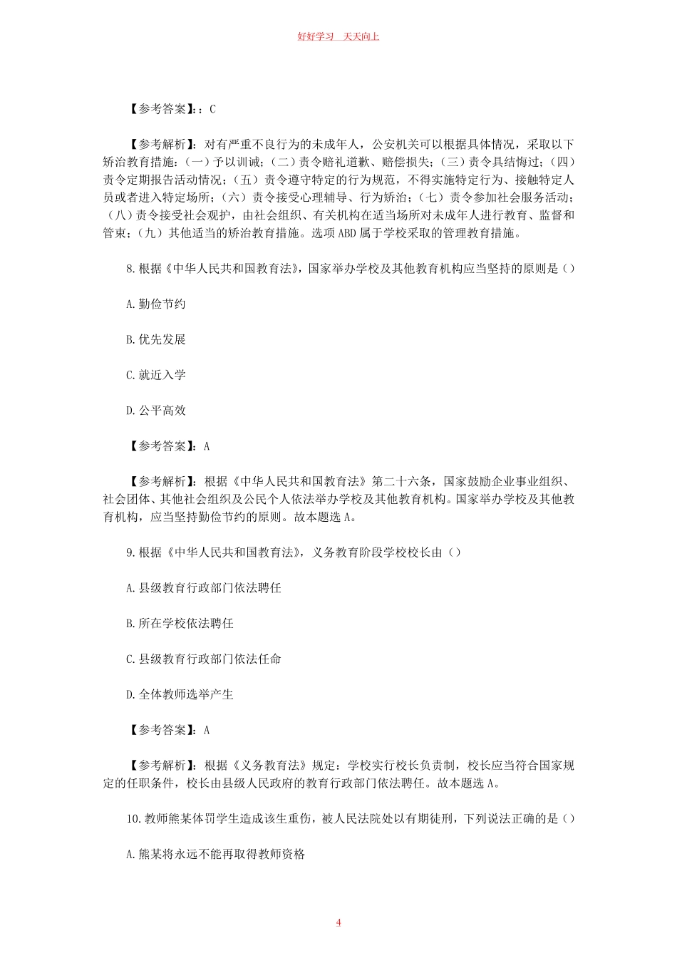 2023上半年宁夏教师资格证小学综合素质真题及答案.pdf_第3页