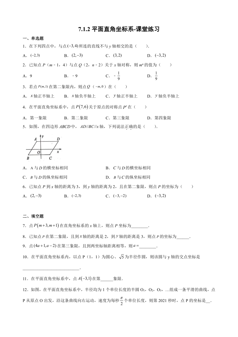 人教版七年级下册数学7.1.2 平面直角坐标系 课堂练习含答案.pdf_第1页