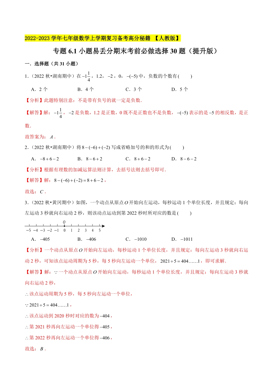 部编数学七年级上册专题6.1小题易丢分期末考前必做选择30题提升版2023年7上册复习备课解析版含答案.pdf_第1页