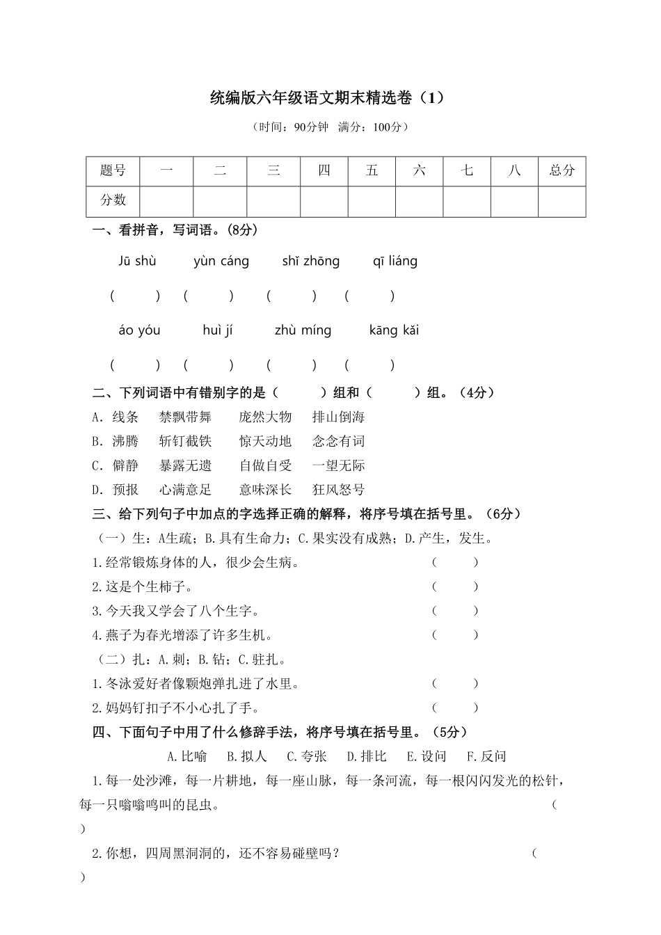 人教部编版语文六年级上册 期末精选卷1试题试卷 含答案.pdf_第2页