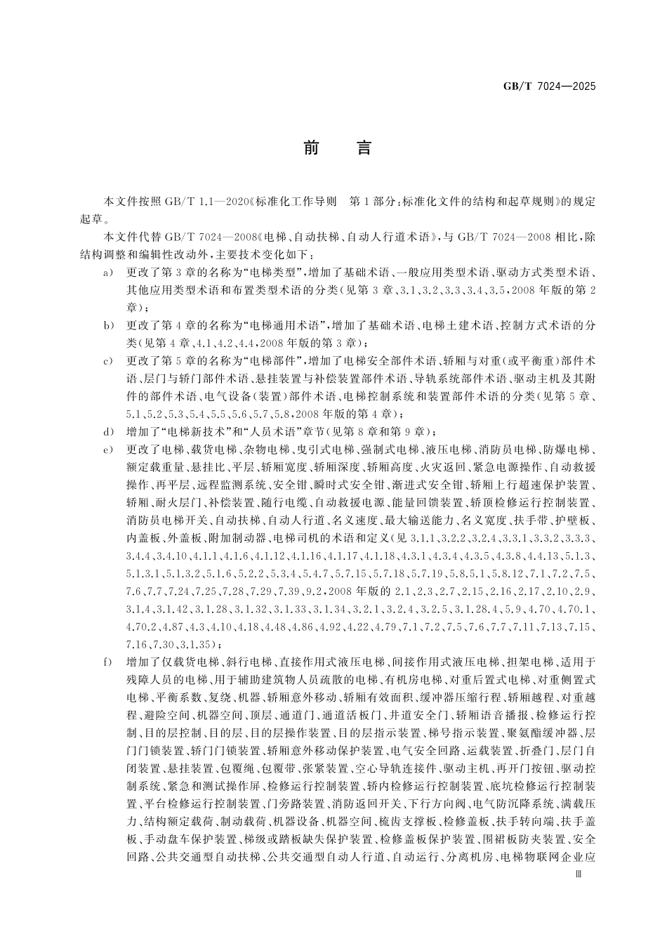 GBT7024-2025 电梯、自动扶梯和自动人行道术语.pdf_第3页