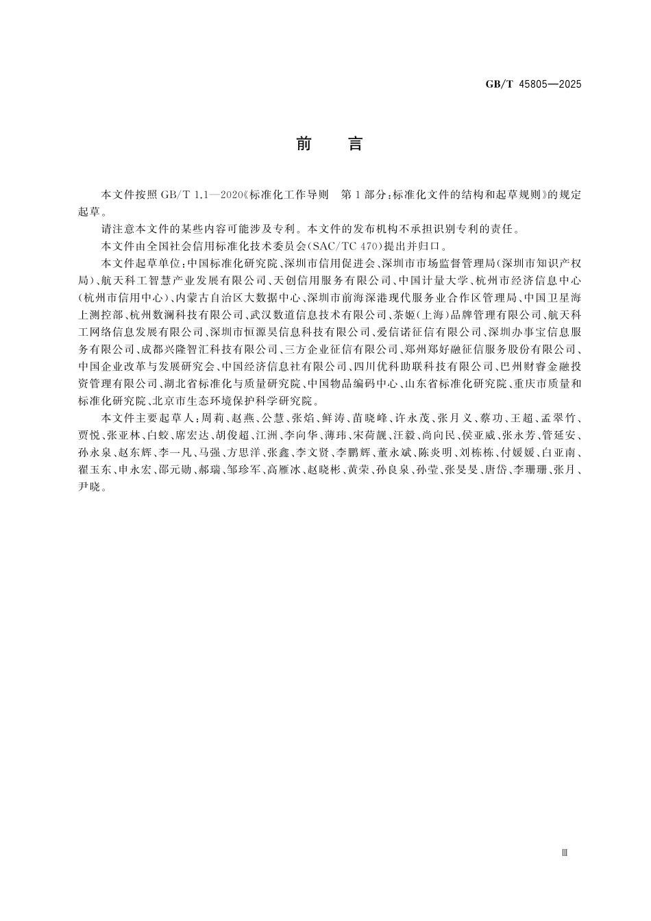 GBT45805-2025 信控服务机构分类及编码规范.pdf_第3页