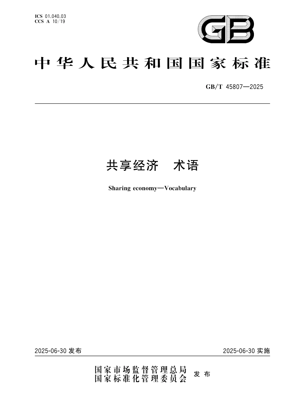 GBT45807-2025 共享经济 术语.pdf_第1页
