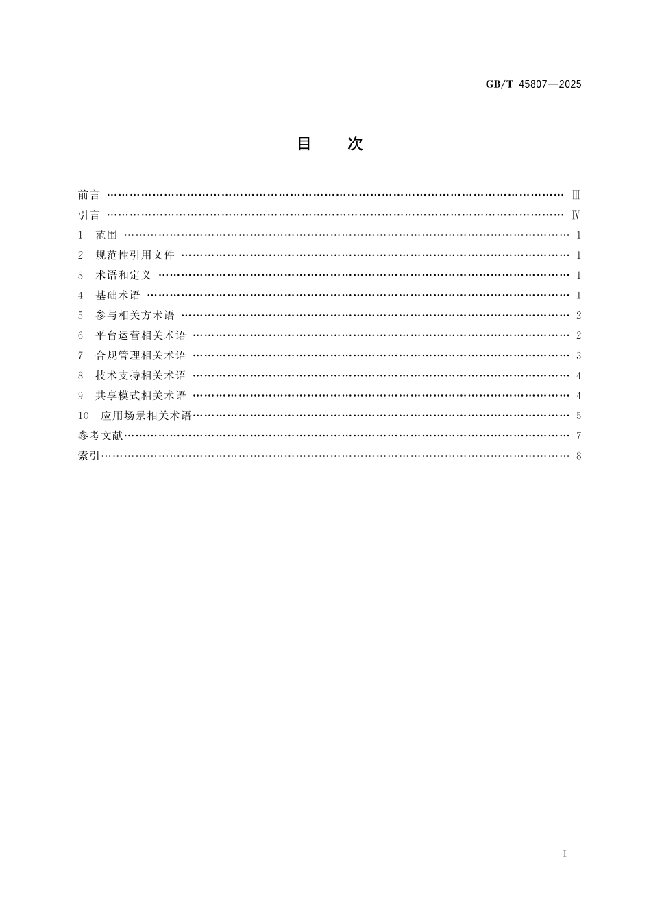 GBT45807-2025 共享经济 术语.pdf_第2页