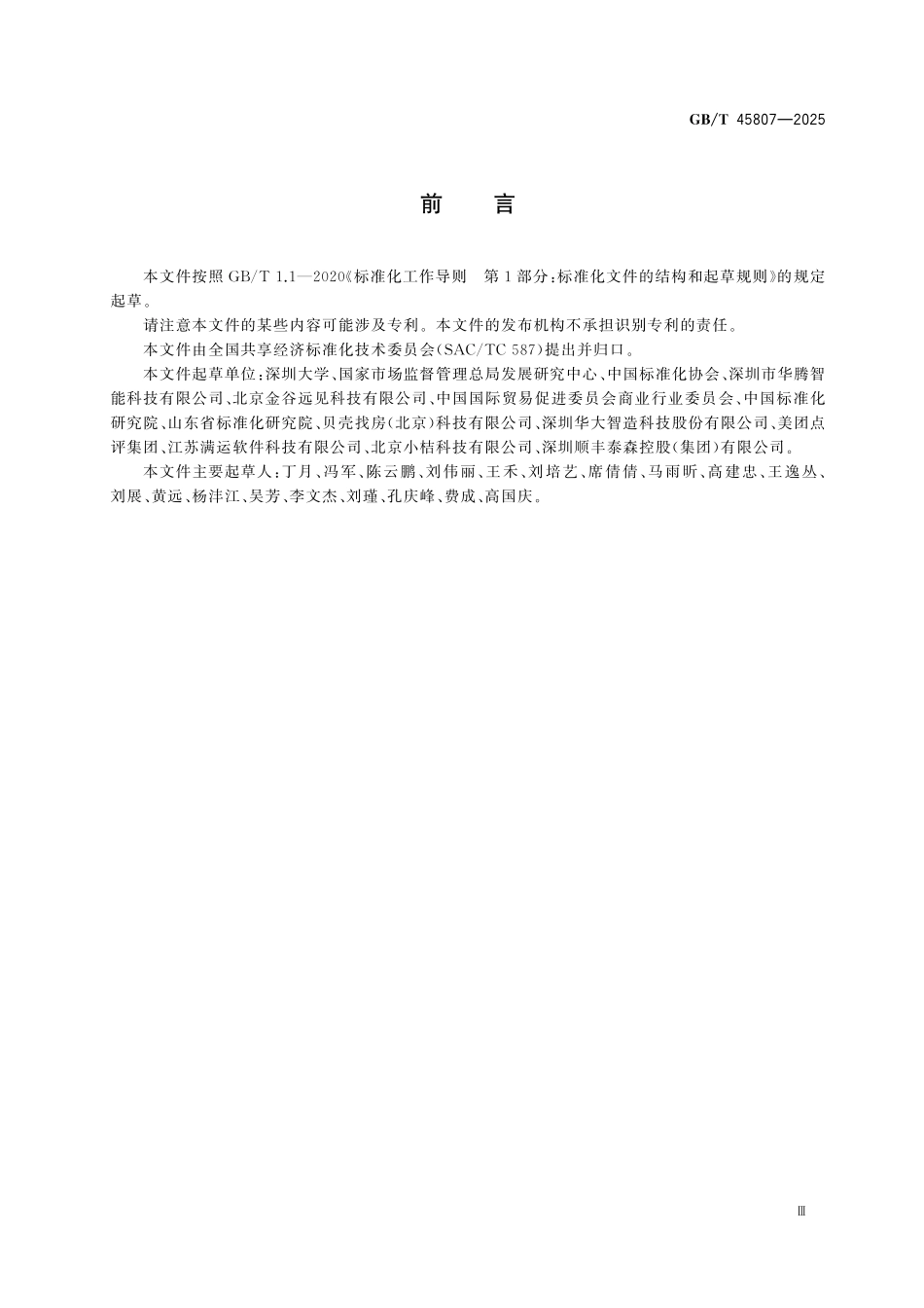 GBT45807-2025 共享经济 术语.pdf_第3页
