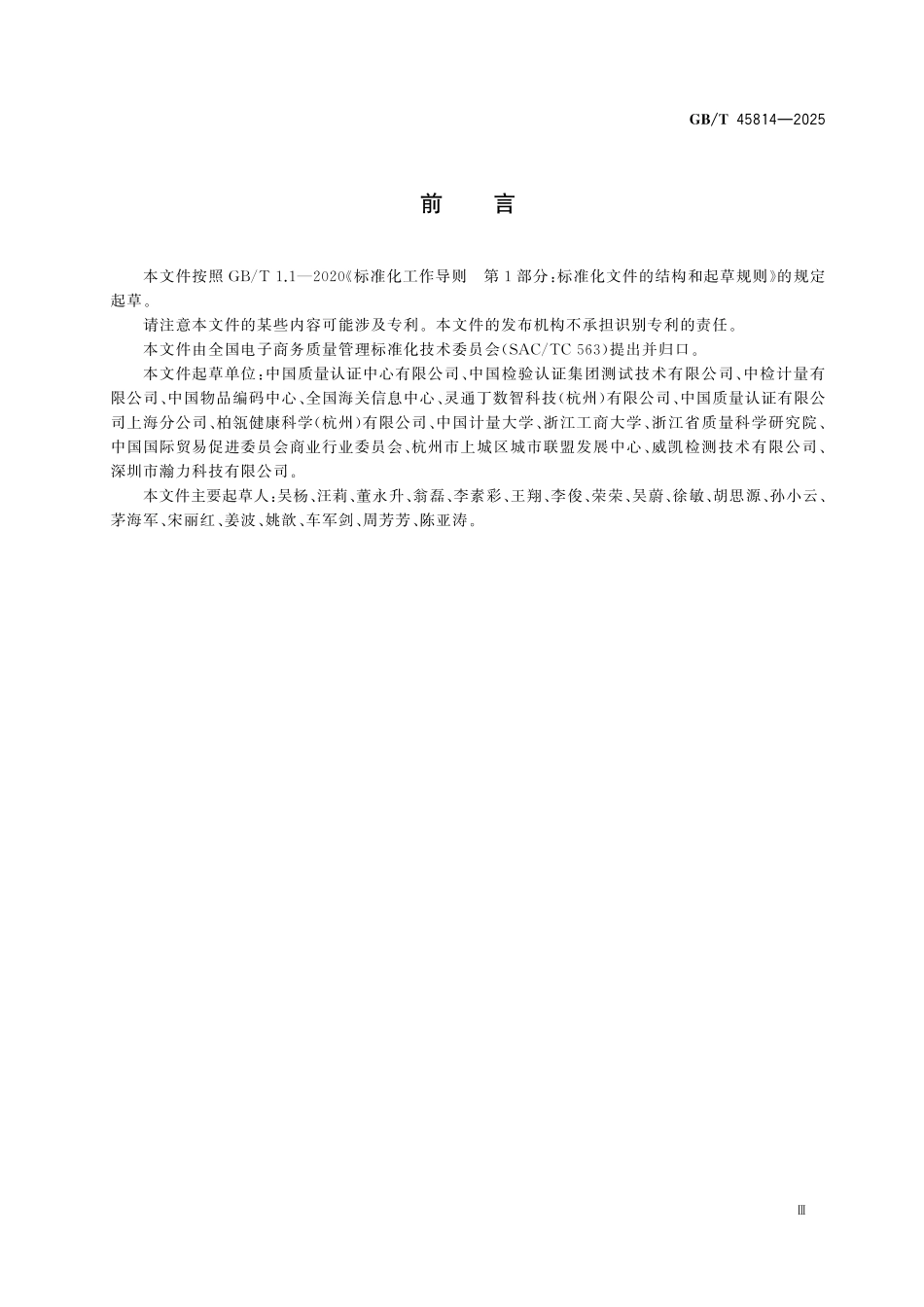 GBT45814-2025 电子商务交易保障商品质量保障追溯信息共享指南.pdf_第3页
