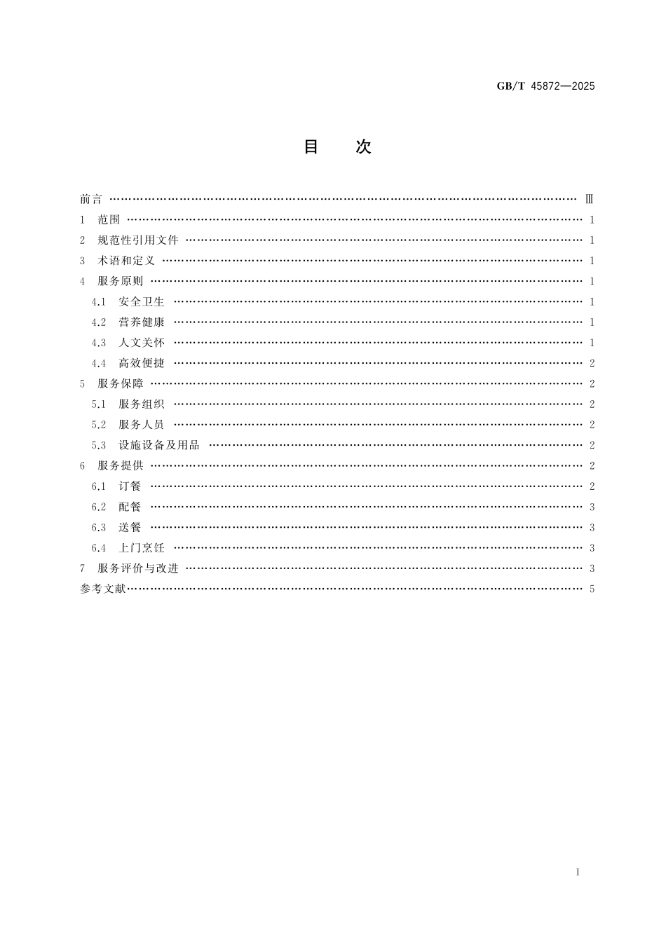 GBT45872-2025 居家养老助餐服务指南.pdf_第2页