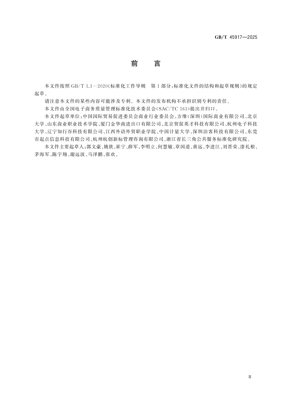 GBT45917-2025 企业对消费者(B2C)电子商务平台用户条款编制指南.pdf_第3页
